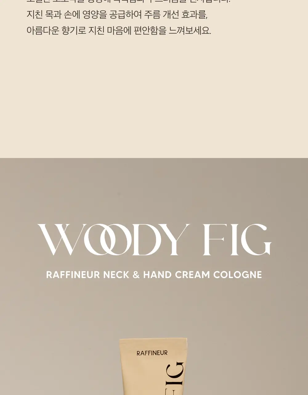 [박진우PICK] 라피네르 넥&핸드크림 코롱 30ml 상세페이지 12